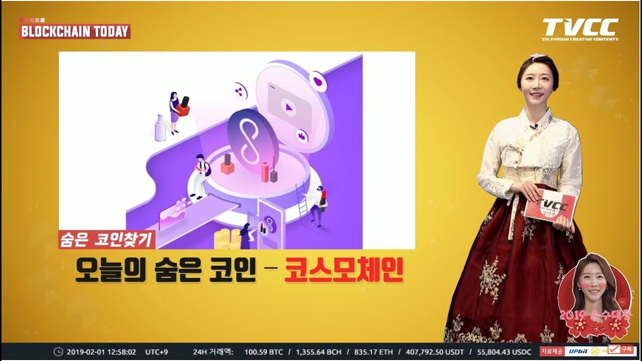 TVCC 숨은코인찾기] Cosmochain 코스모체인 (COSM) - TVCC