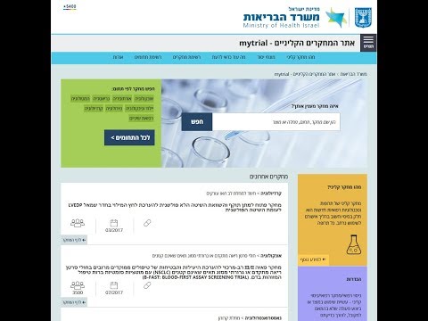 סרטון הדרכה לאתר הניסויים הקליניים - משרד הבריאות