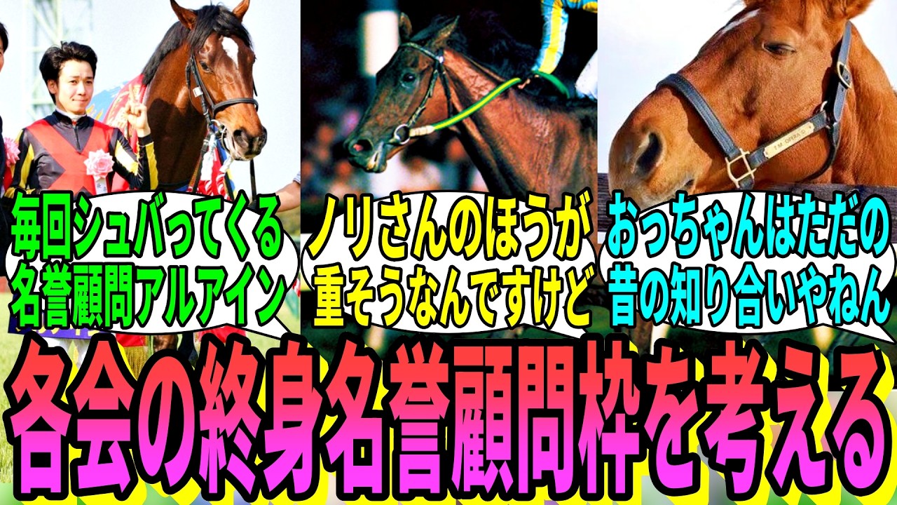 【競馬の反応集】「〇〇会の終身名誉顧問枠について」に対する視聴者の反応集