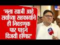 Prajakt Tanpure | 'मला खात्री आहे सर्वांच्या सहकार्याने ही निवडणूक पार पाडून विजयी होणार'