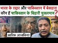 Arif Aajakia on Situation of Bihari Muslims