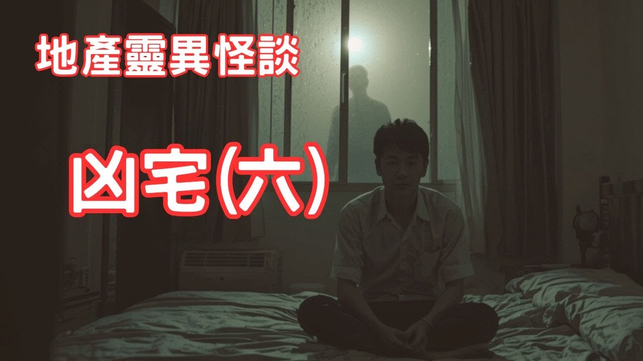 停留客廳的怨靈｜4人同住可怕經歷 - 地產靈異怪談  凶宅(六)   (香港粵語鬼故事 - 廣東話及AI字幕)