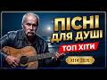 Українські пісні для душі 2026 Душевний український шансон Хіти в дорогу піснідлядуші