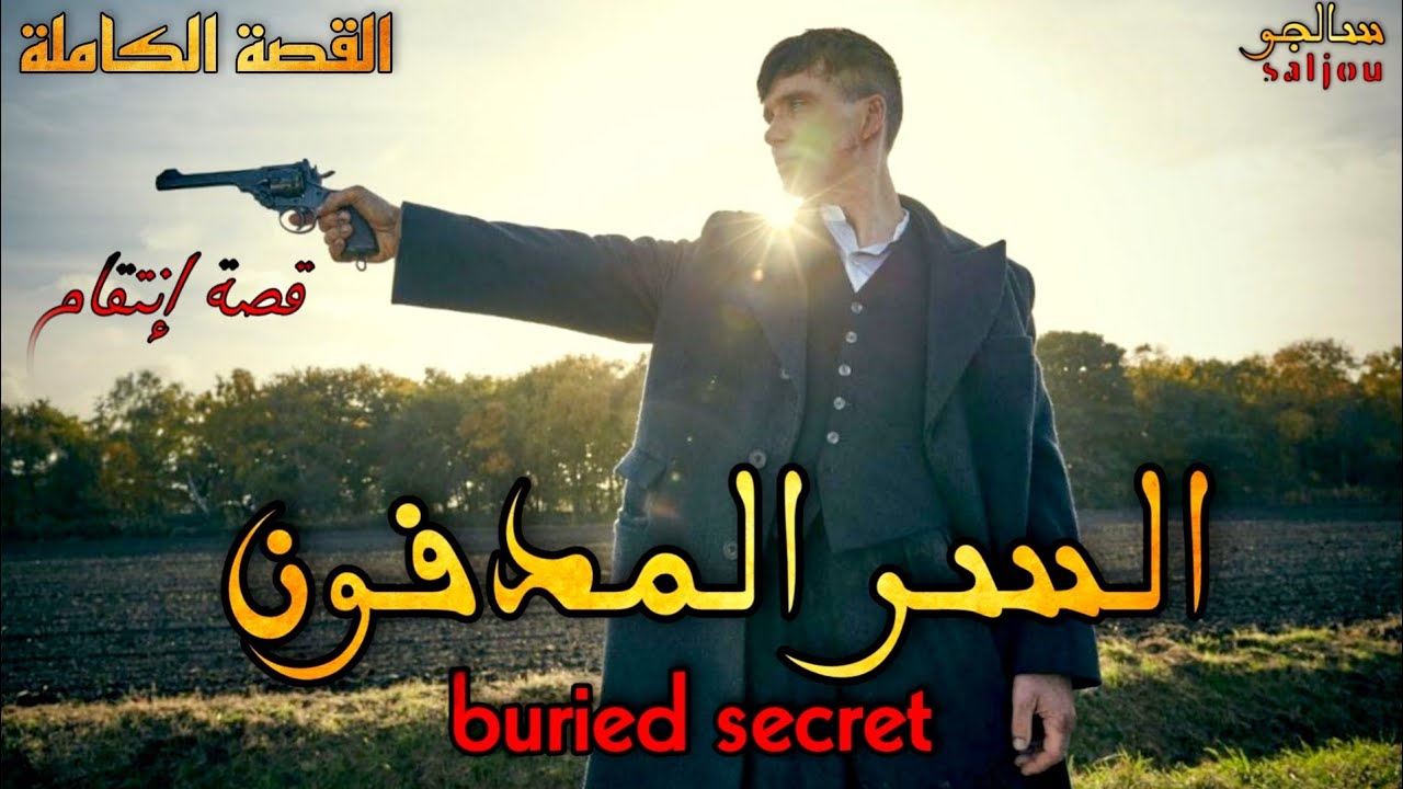 السر المدفون [جميع الأجزاء] || قصة بالدارجة المغربية