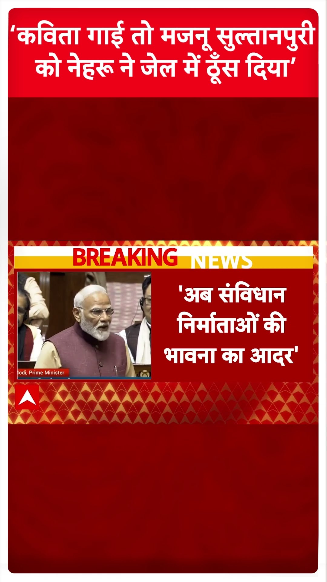 ‘कविता गाई तो मजनू सुल्तानपुरी को नेहरू ने जेल में ठूँस दिया’ । PM Modi Rajya Sabha Speech
