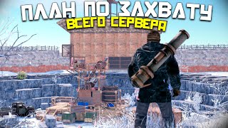 ПЛАН ПО ЗАХВАТУ ВСЕГО СЕРВЕРА ! БЕСКОНЕЧНАЯ СЕРА в Раст/Rust