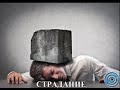 &quot;СТРАДАНИЕ&quot; (Традиция Книги Урантия)