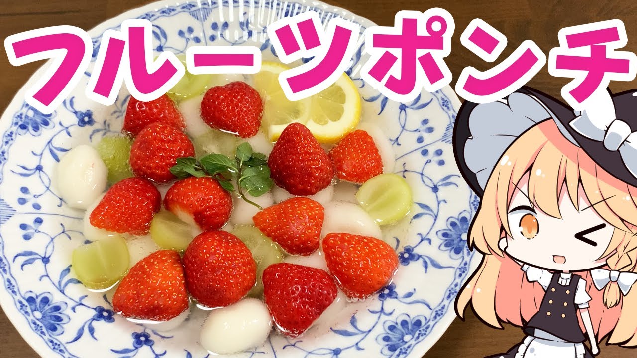 フルーツポンチ 魔理沙ちゃんはフルーツポンチを作るようです 料理 ゆっくり実況 的youtube视频效果分析报告 Noxinfluencer
