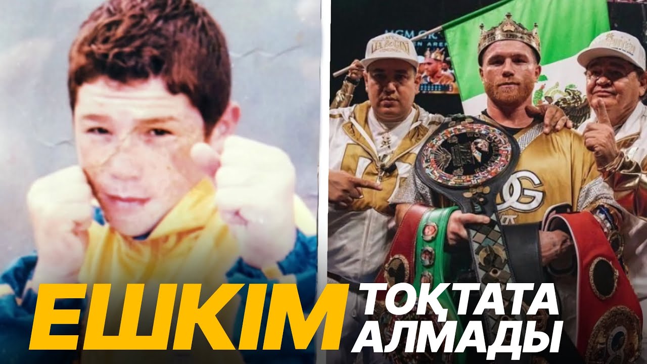 Ерте Жарқыраған ЖҰЛДЫЗДЫҢ Ауыр Нокауттары мен өмірі | Сауль Алварес |