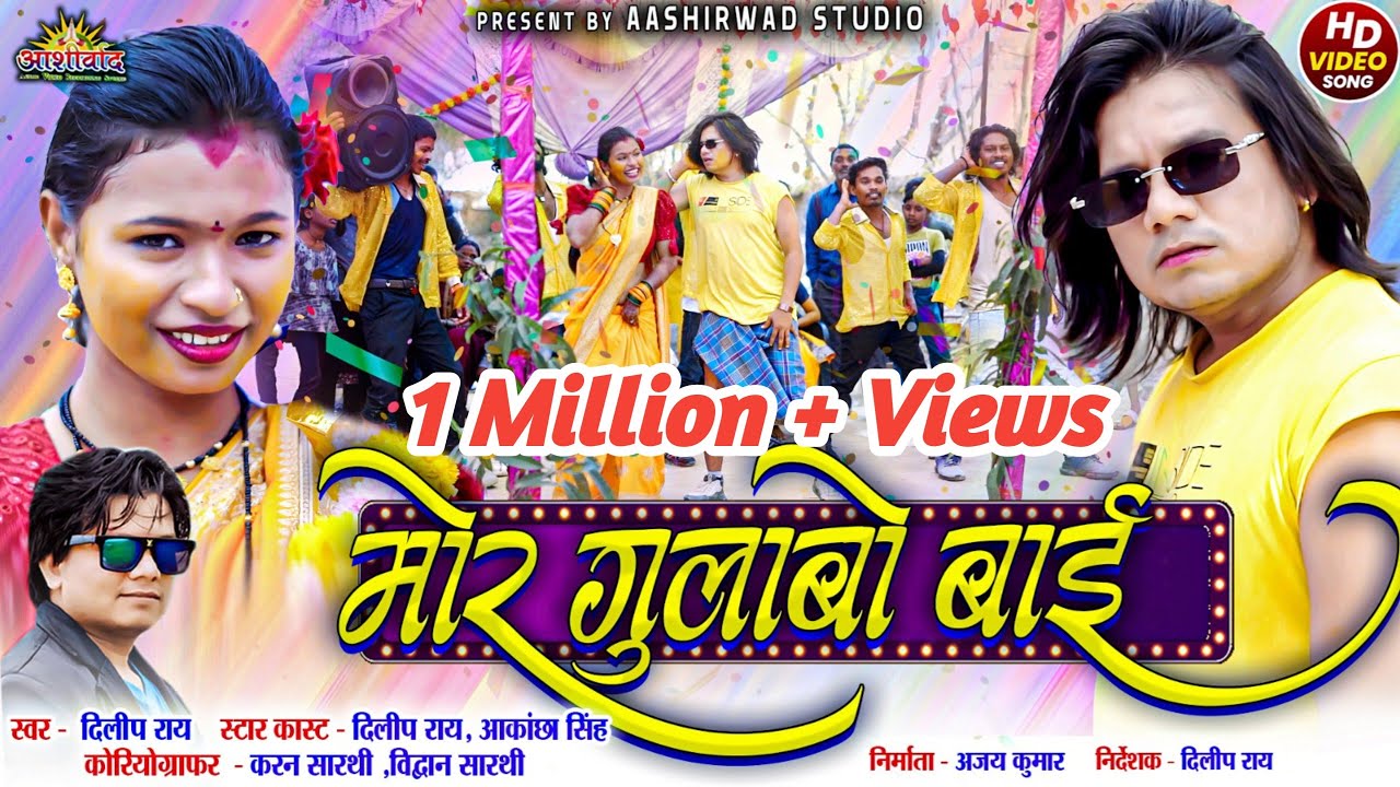 Mor Gulabo Bai II दिलीप राय Dilip Ray II Akanchha Singh ll Santosh Mahant II Ajay Kumar