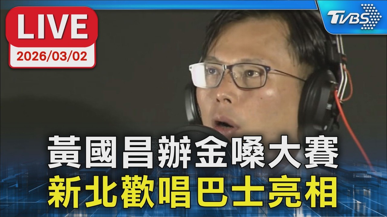 【LIVE】黃國昌辦金嗓大賽  新北歡唱巴士亮相