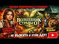 Новинки! Волшебник страны Оз (2026) / Wicked of Oz ужасы, фэнтези, боевик Трейлер Обзор #Ужевсети