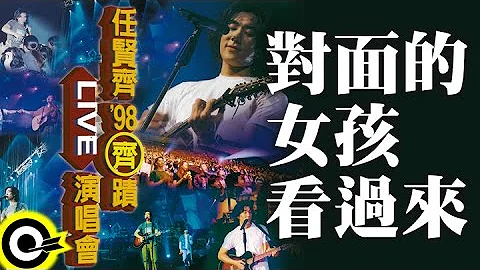 对面的女孩看过来-齐蹟演唱会 (官方完整版LIVE) - 天天要闻