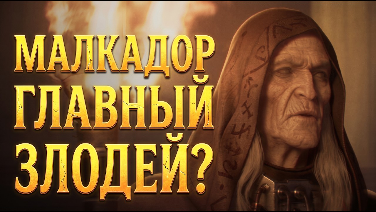 Малкадор - Жив в Warhammer 40000 и Является Главным Злом Империума.