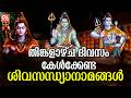 തിങ്കളാഴ്ച ദിവസം കേൾക്കേണ്ട ശിവസന്ധ്യാനാമങ്ങൾ | Siva Sandhyanamam | Shiva Devotional Songs Malayalam