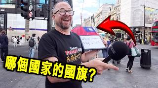台灣國旗在倫敦從沒這麼受到關注！Taiwan's Flag Never had so Much Attention in London!