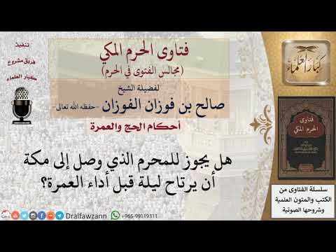 هل يجوز للمحرم إذا وصل إلى مكة أن يرتاح ليلة قبل أداء العمرة للشيخ صالح الفوزان