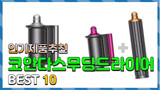 코안다스무딩드라이어 나만 알고 싶은 알려드려요 추천 Top10