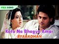 Kato Na Bhagya Amar | Asha Bhonsle | Byabadhan | Bengali Romantic Songs | Sony Music East