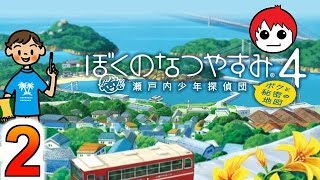 【ぼくのなつやすみ４】赤髪のともの実況プレイ Part2