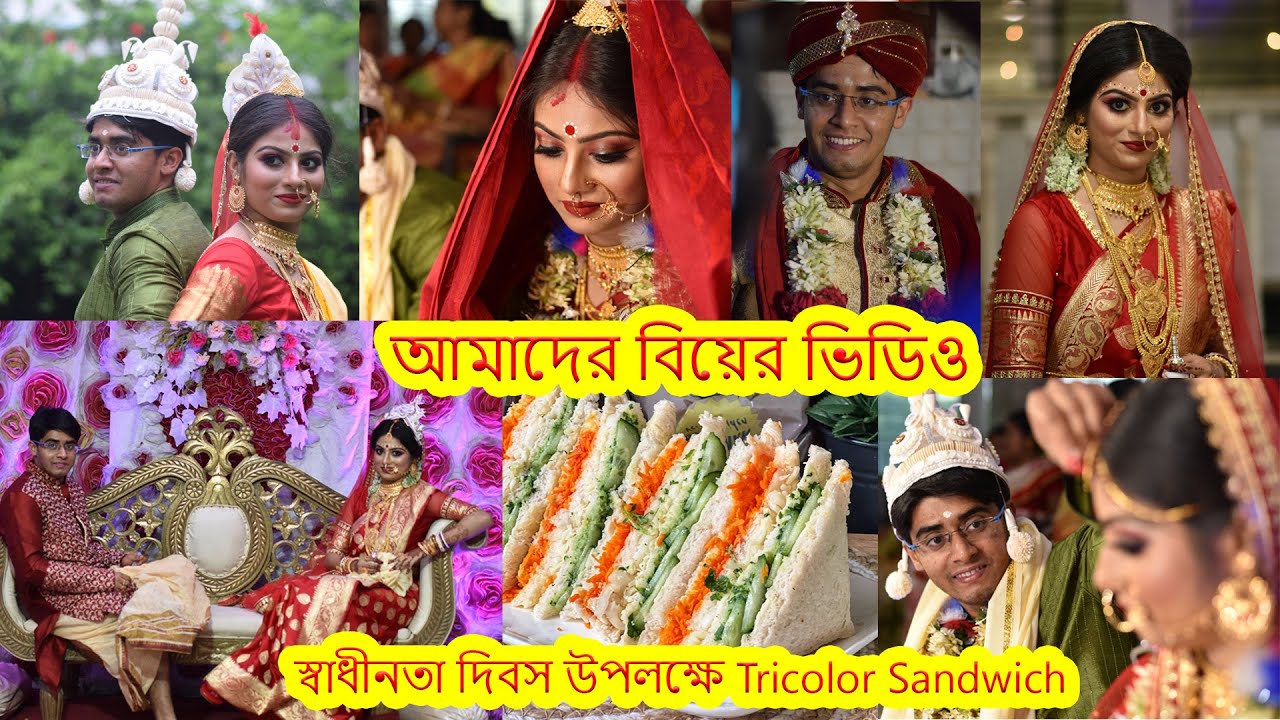 স্বাধীনতা দিবস উপলক্ষে Tri Color Sandwich খেতে খেতে দেখলাম আমাদের বিয়ের ভিডিও. Bengali wedding vlog.