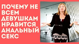 Почему Не Всем Девушкам Нравится Анальный Секс / Анна Лукьянова