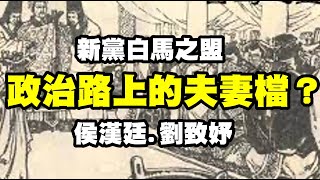 新黨白馬之盟 政治路上的夫妻檔？侯漢廷 劉致妤｜侯漢攜手政黨變色龍雷倩 吳成典引清兵入關？20211223《楊世光的新視野》