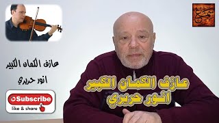 عازف الكمان الكبير -  انور حريري  -  أحد ابرز عازفي الكمان العرب @anwarhariri