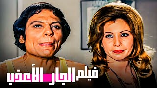 الفيلم ده مستحيل يتذاع دلوقتي بسبب المشاهد دي - فيلم الجار الأعذب - سهير رمزي وعادل إمام