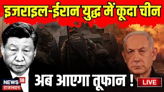 Iran Israel War LIVE Update : Israel vs Iran War में China ने खटखटाया दरवाजा ! Israel Attack on Iran