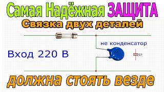 Самая Надёжная ЗАЩИТА Электронных Устройств или какая еще Деталь не менее Важна чем ПРЕДОХРАНИТЕЛЬ