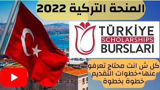 المنحة التركية 2022 كل المعلومات التي تريد معرفتها مع طريقة التقديم خطوة بخطوة