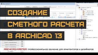 Уроки по ArchiCAD (создание сметного расчета)(Получите бесплатный курс по ARCHICAD - http://goo.gl/Ue3KN1 В этом уроке мы рассмотрим создание сметного расчета в ArchiCAD 13., 2011-04-19T14:44:41.000Z)