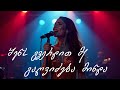 შენს გვერდით მე გაღვიძება მინდა NEW 