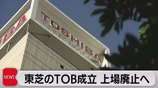 東芝TOB成立 78％超応募 年内にも上場廃止へ（2023年9月21日）