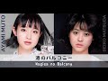 Ayami Mutō &amp; Seiko Matsuda - &#39;Nagisa no Balcony&#39; / 武藤彩未 &amp; 松田聖子 「渚のバルコニー」