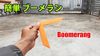 ブーメランの作り方【簡単折り紙】, 戻ってくるブーメランの作り方, Origami Boomerang