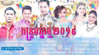 កន្រឹ្ទម - រាំវង់ - ពិរោះៗ2018 - Kantrem And Ram Vong -khmer,new year2018