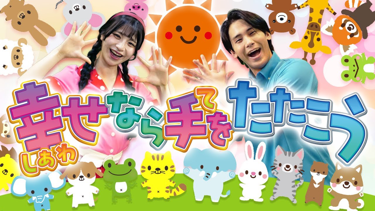 幸せなら手をたたこう👏💓coveredbyうたスタ｜videobyおどりっぴぃ