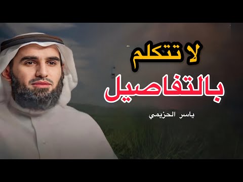  أخطاء تُسقط هيبتك فورًا… تجنّبها ليحترمك الناس | ياسر الحزيمي	