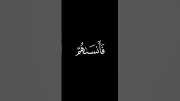ولا تكونوا كالذين نسوا الله | تلاوة مريحه هادئة #كرومات_قرآن #كرومات