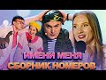 КВН Имени меня / Сборник номеров