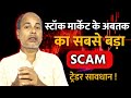 Jane Street Scam explained in hindi🔥Retail trader सावधान आपका पैसा भी खतरे में है? Learn with Abhay