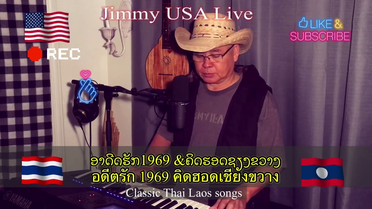 ອາດີດຮັກ1969.ຄິດຮອດຊຽງຂວາງ อดีตรัก1969  คิดฮอดเชียงขวาง