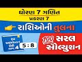 સ્વ અધ્યયન પોથી ભાગ ૪| ગણિત સોલ્યુશન | પ્રકરણ ૭ રાશિ ઓની તુલના | Book 2025