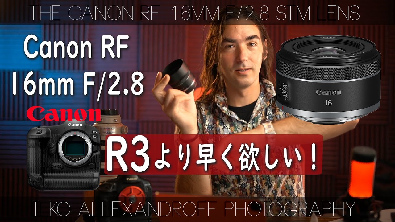 うわぁ、このレンズは R3 より早く欲しい！ 新しい Canon RF 16mm F/2.8  広角単焦点レンズ！安くて、こんなにコンパクトなレンズって、買わない理由がないですね！イェーイ