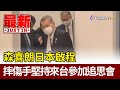 森喜朗日本啟程  摔傷手堅持來台參加追思會【最新快訊】