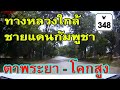ถนนใกล้ชายแดนไทย,กัมพูชา ช่วง อ.ตาพระยา ไป อ.โคกสูง ของ จ.สระแก้ว ตามแนวทางหลวง 348