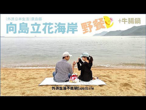 【向島海岸野餐Vlog】丸龜炸物+牛腸鍋 | 外派日本生活