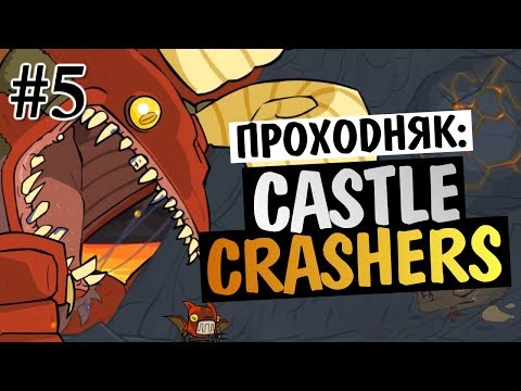 Видео: Castle Crashers - ЧЕРТОВ НОВЫЙ БОСС #5